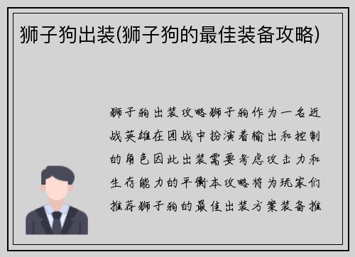 狮子狗出装(狮子狗的最佳装备攻略)