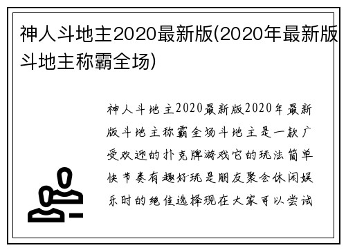 神人斗地主2020最新版(2020年最新版斗地主称霸全场)