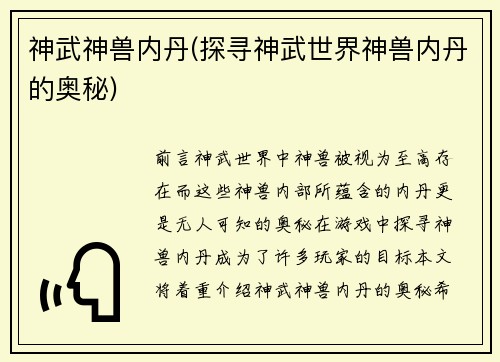 神武神兽内丹(探寻神武世界神兽内丹的奥秘)