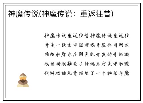 神魔传说(神魔传说：重返往昔)