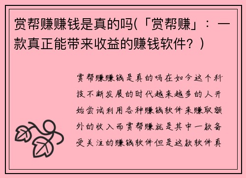 赏帮赚赚钱是真的吗(「赏帮赚」：一款真正能带来收益的赚钱软件？)